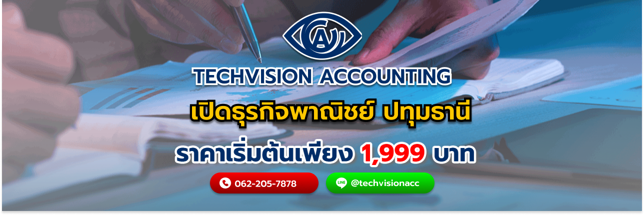 เปิดธุรกิจพาณิชย์ ปทุมธานี กับ Techvision Accounting